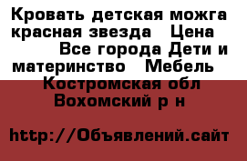 Кровать детская можга красная звезда › Цена ­ 2 000 - Все города Дети и материнство » Мебель   . Костромская обл.,Вохомский р-н
